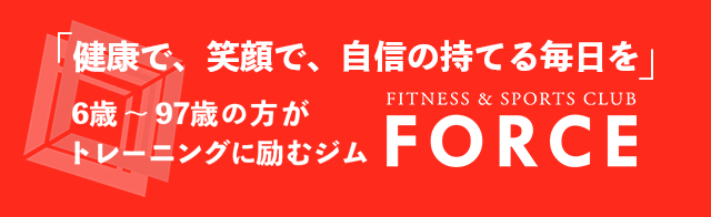 トレーニングジムFORCE（フォース）